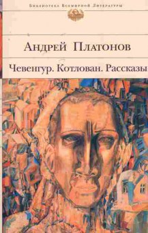 Книга Платонов А. Чевенгур Котлован Рассказы, 11-8023, Баград.рф